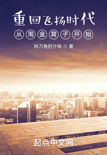 重回飞扬时代:从淘金窝子开始 笔趣