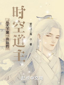 从天下第一开始的时空道主123