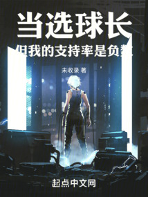 当选球长但我的支持率是负数