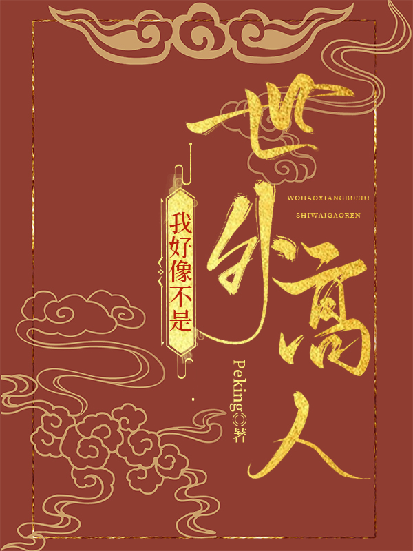我好像不是世外高人笔趣阁