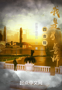 四合院我是驯兽师TXT下载