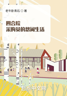 四合院采购员的悠闲生活小说