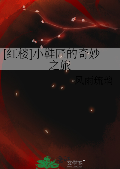 [红楼]小鞋匠的奇妙之旅在线阅读