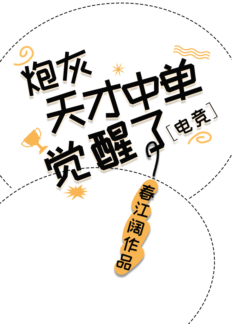 炮灰天才中单觉醒了[电竞]晋江