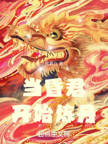 当昏君开始炼丹小说