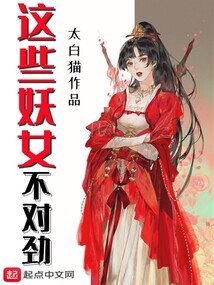 这些妖女不对劲新笔趣阁小说