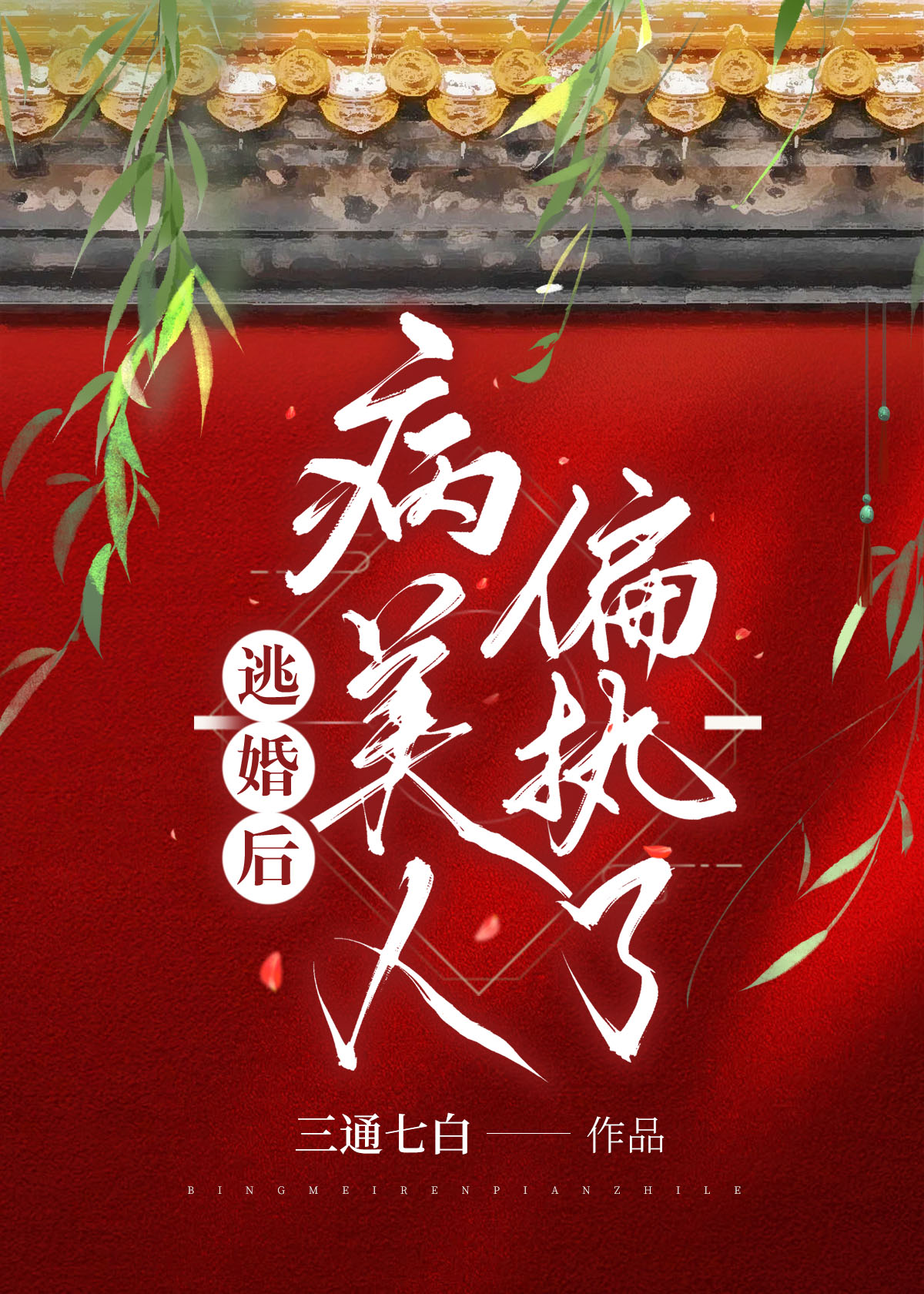 拯救偏执病美人后小说