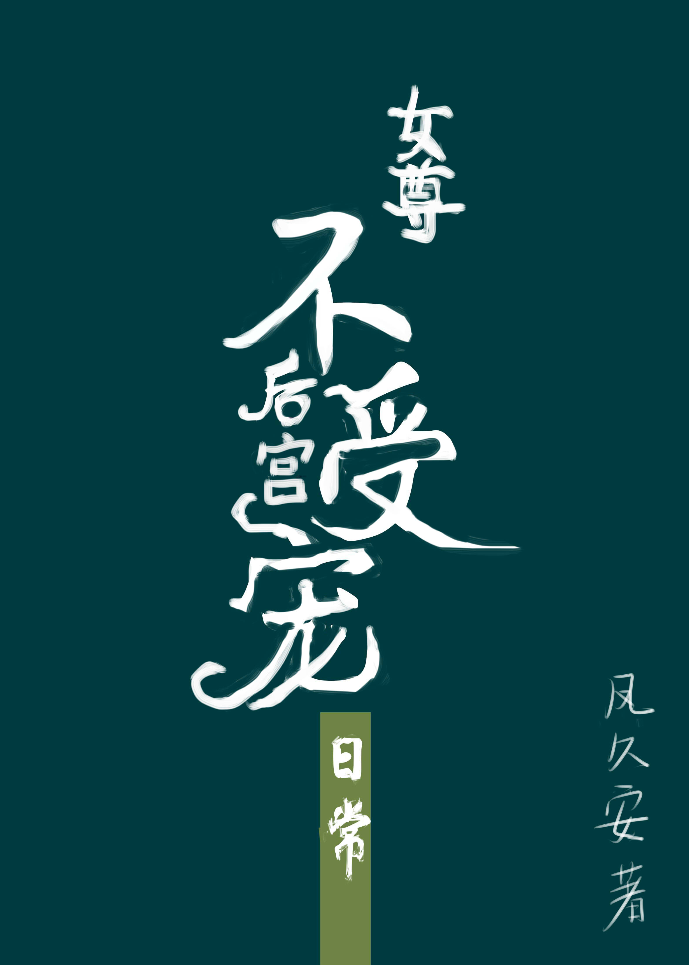 后宫不受宠的日常女尊评