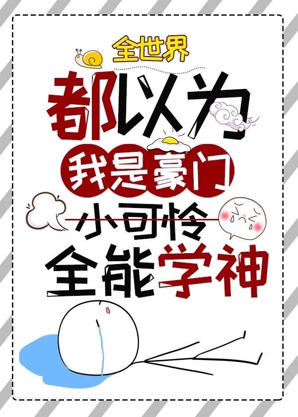 全世界都以为我是豪门小可怜 臣年