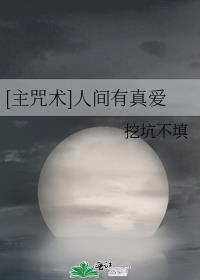 主咒术人间有真爱