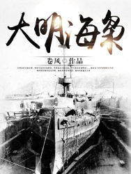 大明海枭免费下载