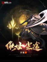 傲世尘途百科