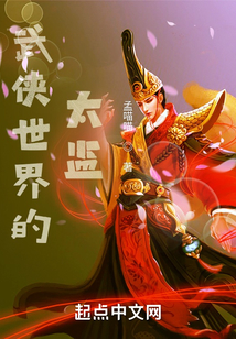 武侠之最强太监