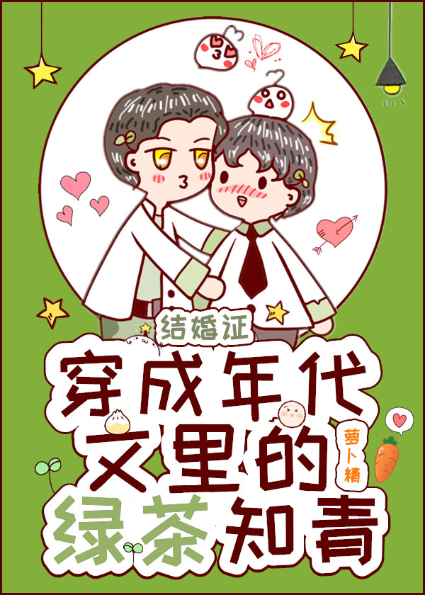 穿成年代文里的绿茶知青TXT百度云