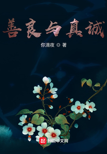 善良与真诚