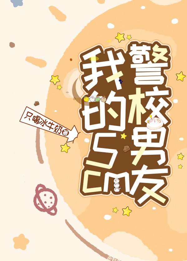 警校男友生日送什么好