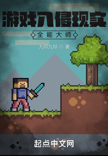 游戏入侵现实全能大师无防盗