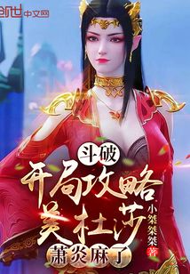 斗破:开局攻略美杜莎,萧炎麻了TXT下载