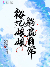 裕妃娘娘躺赢日常 尤妮丝