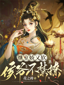 继室娇又软,侯爷不禁撩说的什么