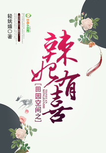 田园空间之辣妃有喜笔趣阁