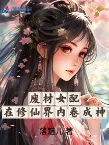 穿越成炮灰女配修仙
