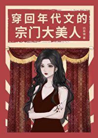 年代文的宗门大美人格格党