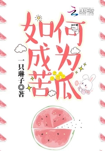 如何成为苦瓜 小说