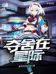 夺舍在星际全文免费阅读