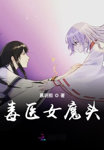 毒医女魔头下载