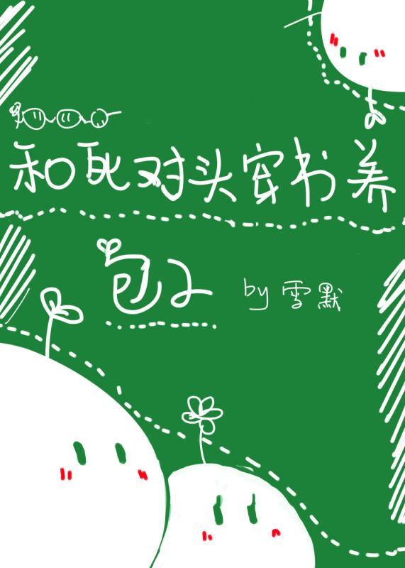和死对头一起养包子