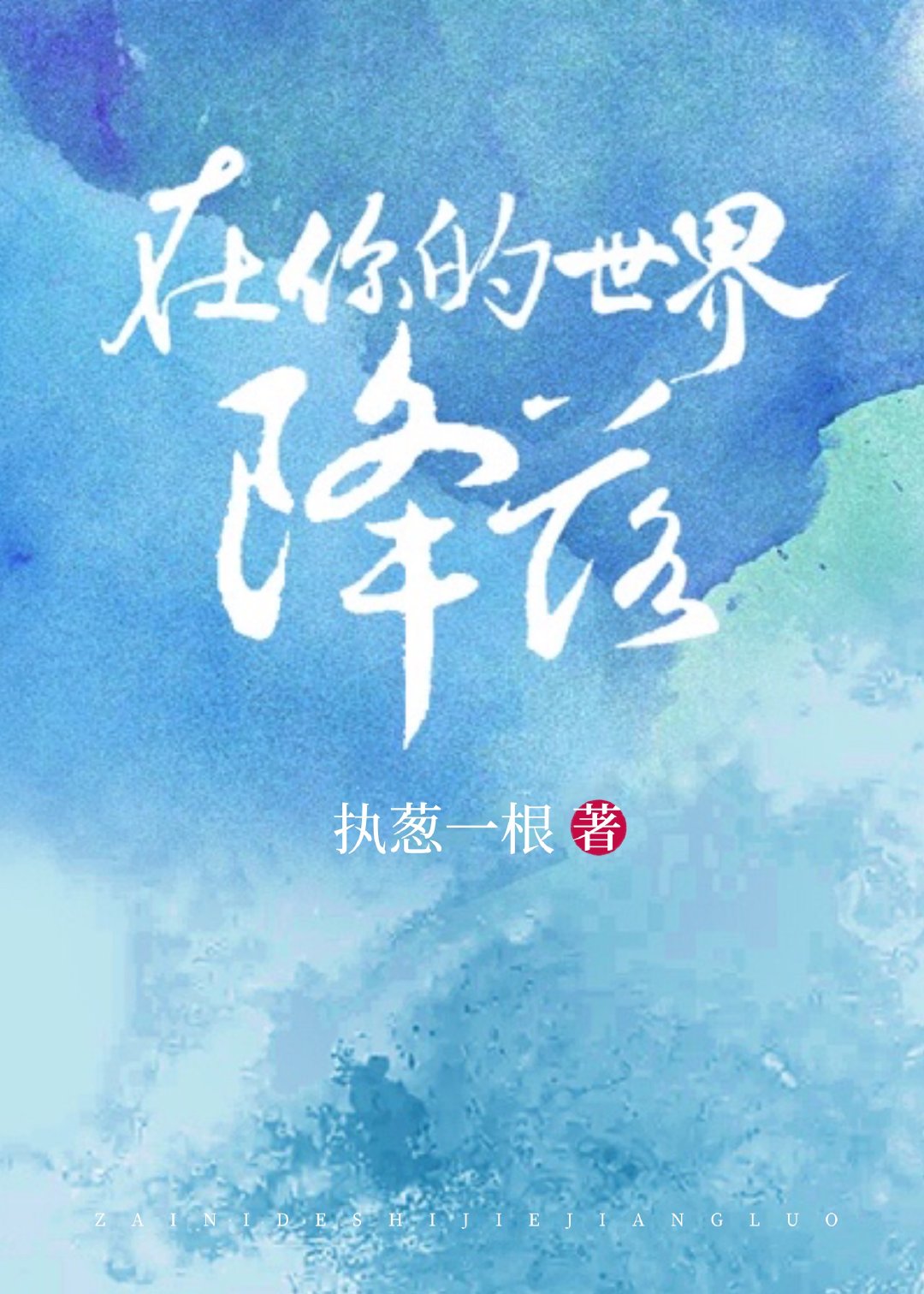 在你的世界降落百度云