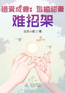 错爱成瘾闪婚总裁太高冷免费