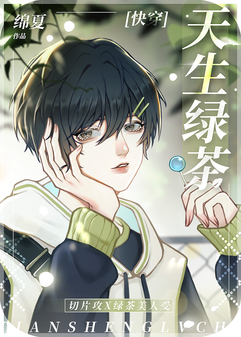 天生绿茶[快穿]百度云