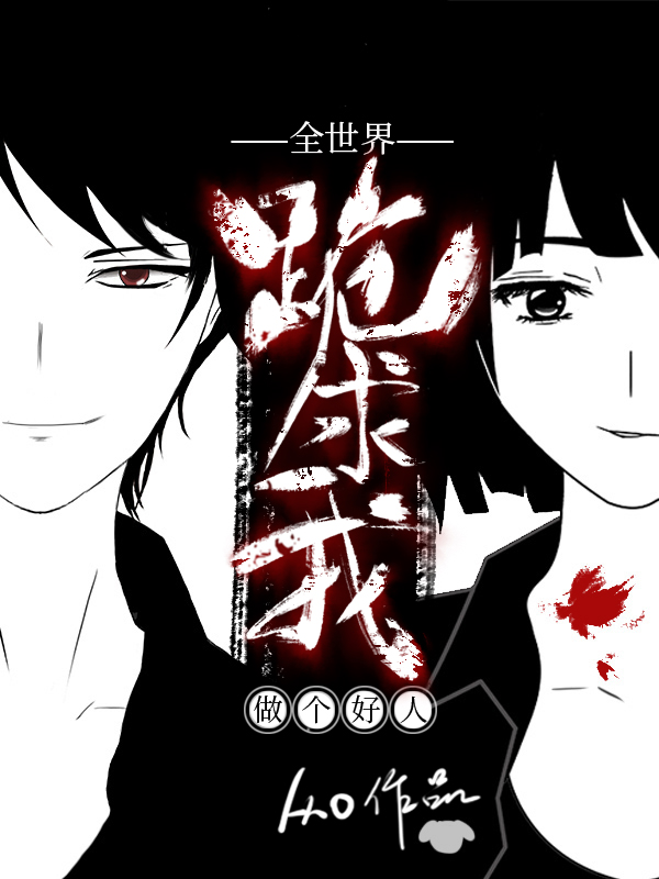 全世界跪求我做个好人[无限]作者:从0