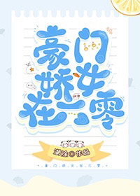 豪门娇女在六零 下载