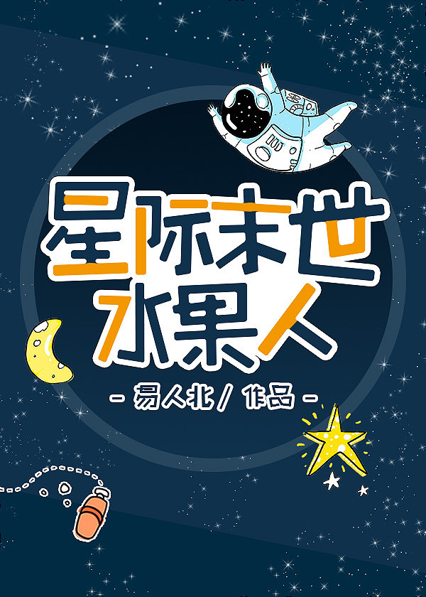 水果人[无限] 攻上辈子为什么那样对受