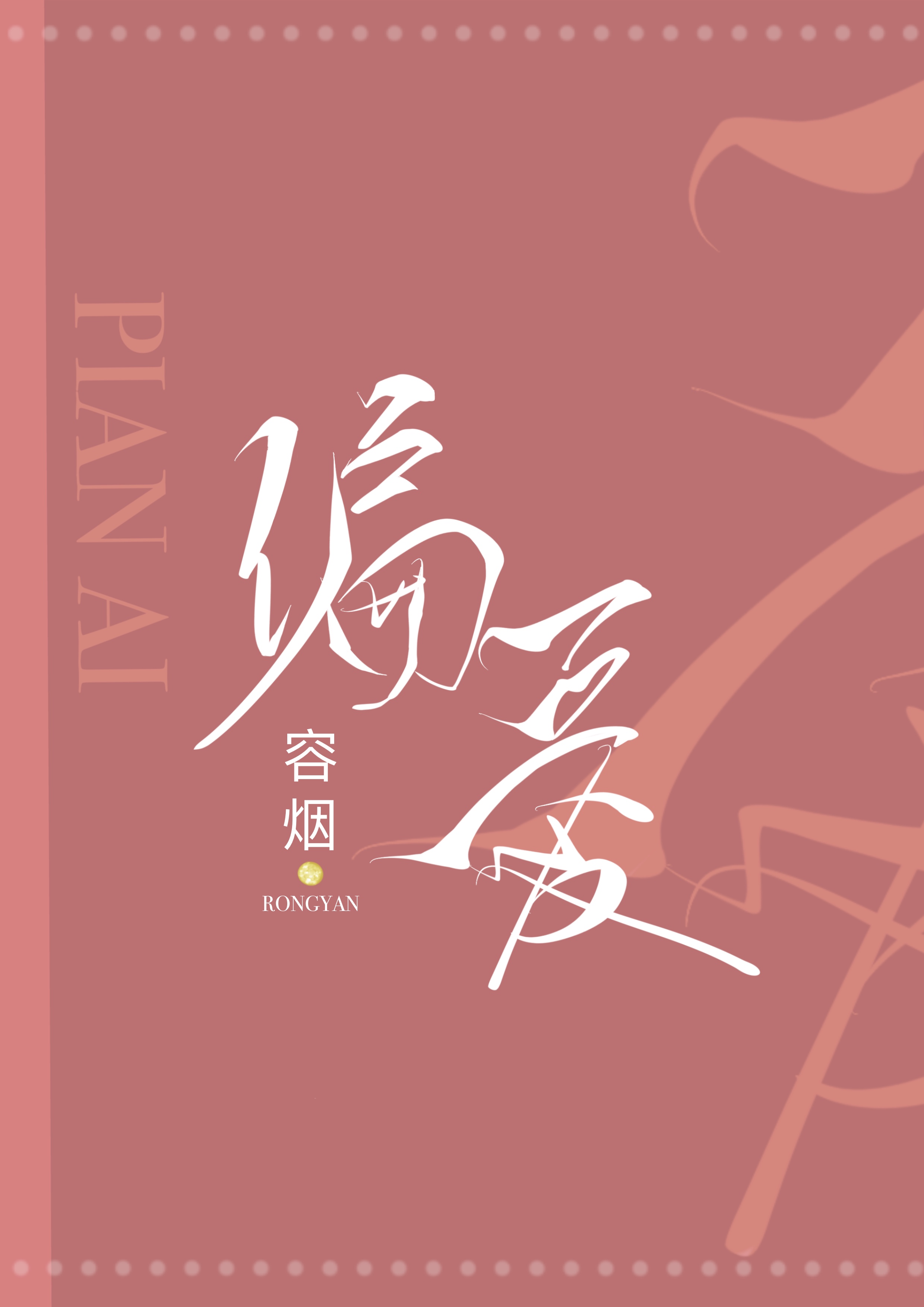 偏爱王牌千金