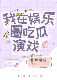 我在娱乐圈小说
