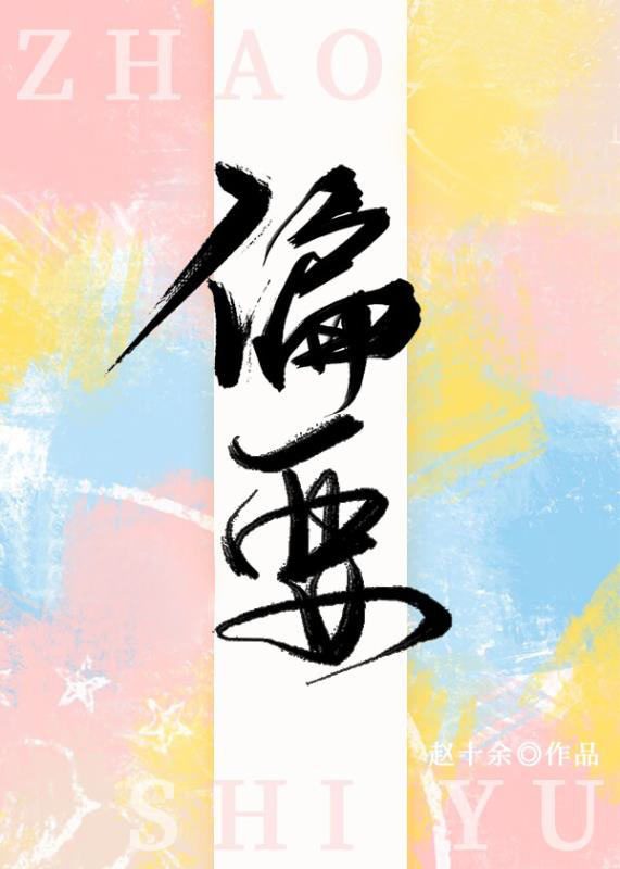 偏要宠我傅先生免费观看全集