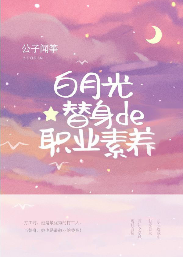 公子闻筝白月光替身的职业素养
