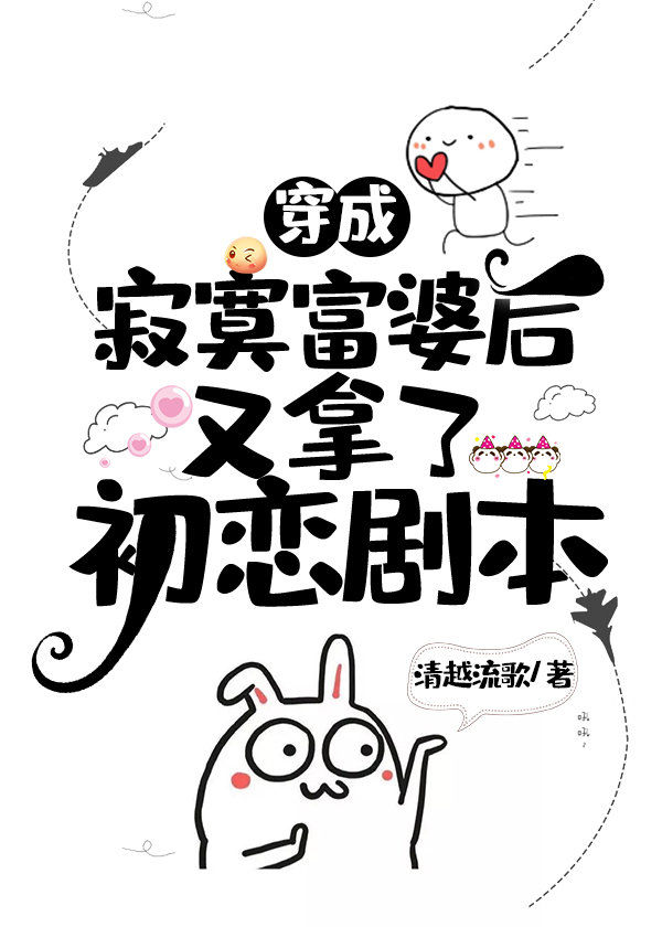 穿成寂寞富婆后又拿了初恋剧本百度云