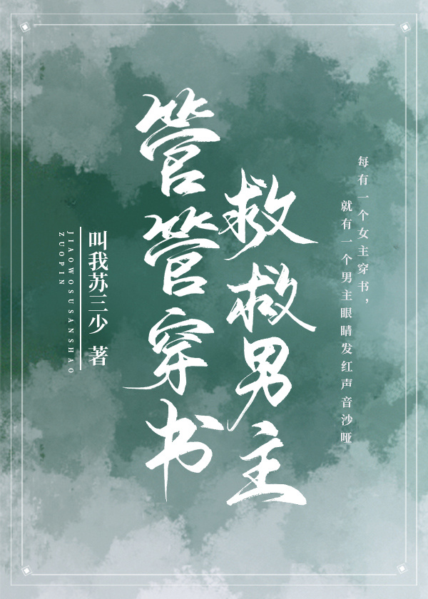 管管穿书,救救男主!!