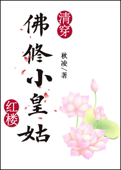 [清穿 红楼]佛修小皇姑 小说