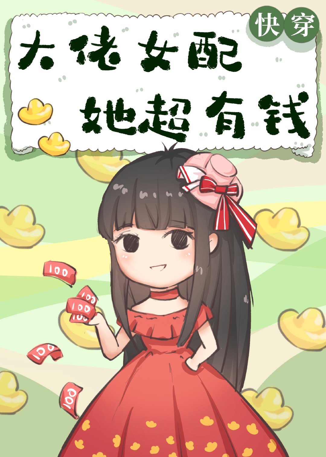 大佬女配她超有钱[快穿]txt百度云
