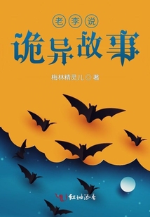 老李说诡异故事