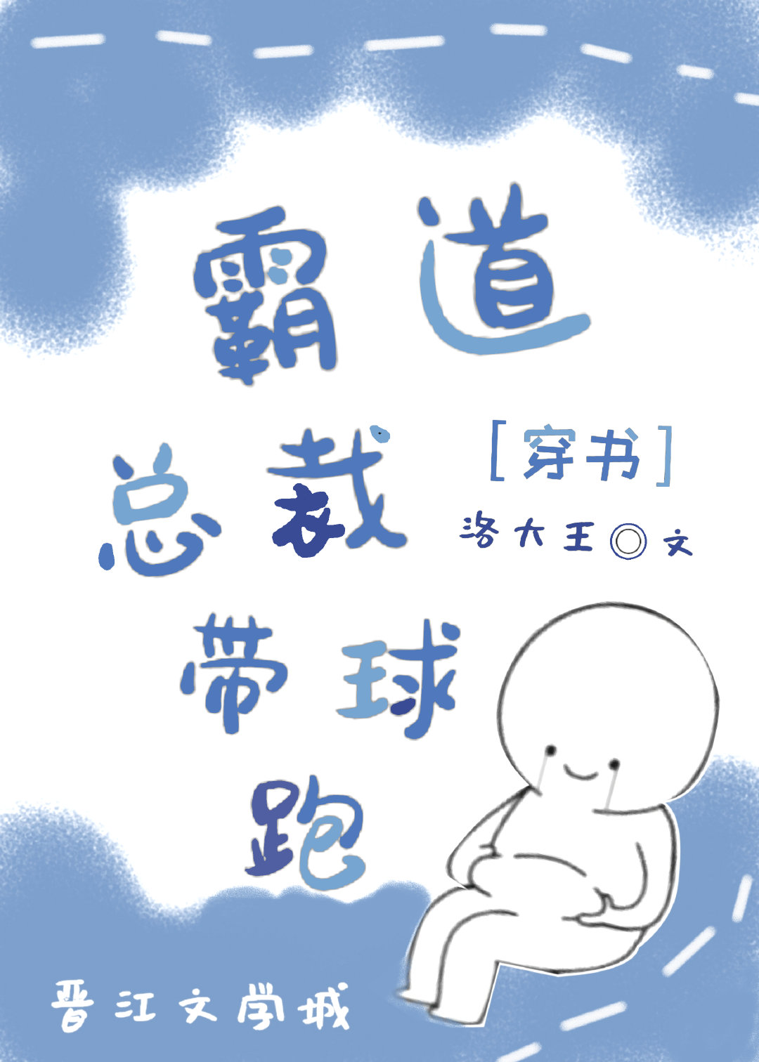 交换身体后 霸总带球跑了