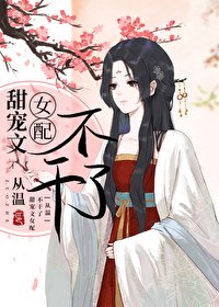 甜宠文女配重生后