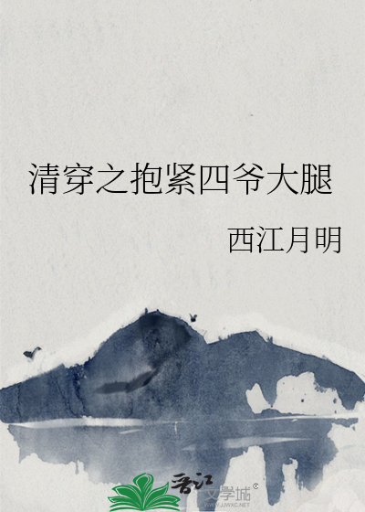 每天只想抱紧四爷大腿笔趣阁