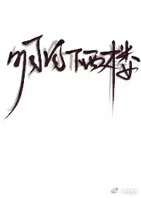 明月照西楼小说免费阅读